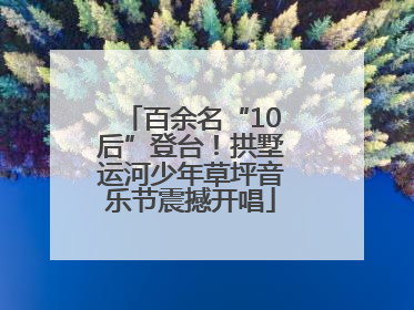 百余名“10后”登台！拱墅运河少年草坪音乐节震撼开唱