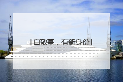 白敬亭，有新身份