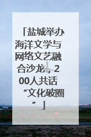 盐城举办海洋文学与网络文艺融合沙龙，200人共话“文化破圈”