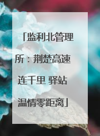 监利北管理所：荆楚高速连千里 驿站温情零距离