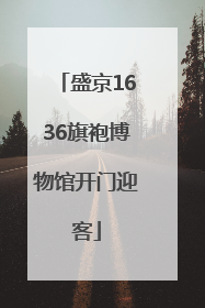 盛京1636旗袍博物馆开门迎客
