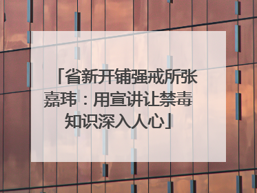 省新开铺强戒所张嘉玮：用宣讲让禁毒知识深入人心