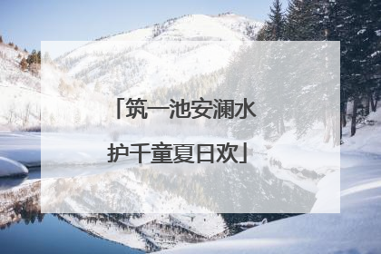 筑一池安澜水 护千童夏日欢