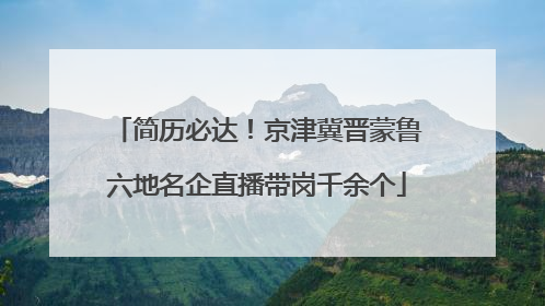 简历必达！京津冀晋蒙鲁六地名企直播带岗千余个