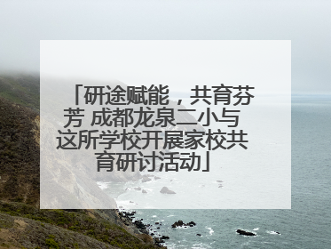 研途赋能，共育芬芳 成都龙泉二小与这所学校开展家校共育研讨活动