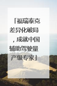 福瑞泰克差异化破局，成就中国辅助驾驶量产级专家