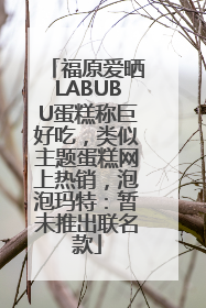 福原爱晒LABUBU蛋糕称巨好吃，类似主题蛋糕网上热销，泡泡玛特：暂未推出联名款