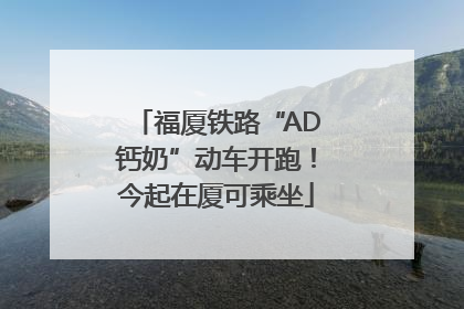 福厦铁路“AD钙奶”动车开跑！今起在厦可乘坐