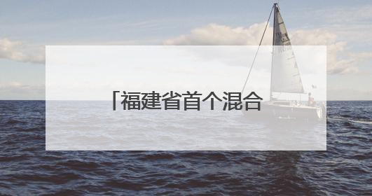 福建省首个混合式抽水蓄能电站主体工程开工