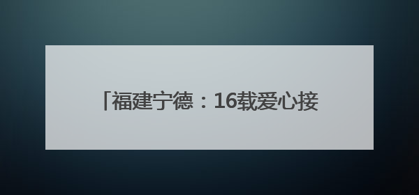 福建宁德：16载爱心接力护航高考考生逐梦路