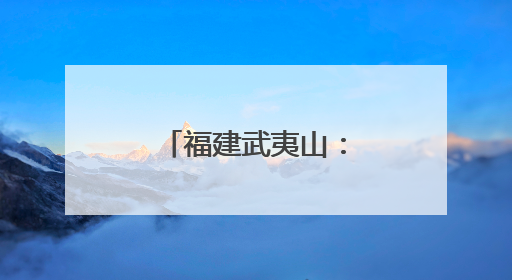 福建武夷山：开展水生生物增殖放流活动