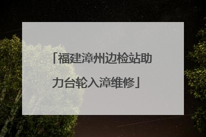 福建漳州边检站助力台轮入漳维修