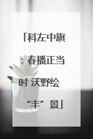 科左中旗：春播正当时 沃野绘“丰”景