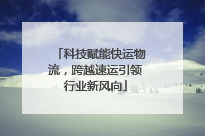 科技赋能快运物流，跨越速运引领行业新风向