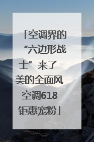 空调界的“六边形战士”来了 美的全面风空调618钜惠宠粉