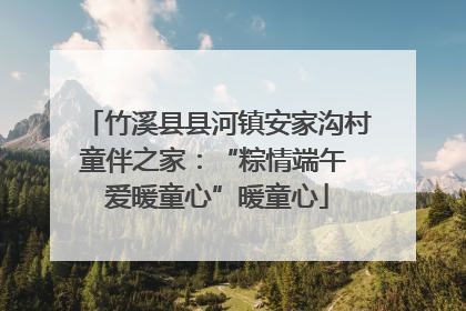 竹溪县县河镇安家沟村童伴之家：“粽情端午 爱暖童心”暖童心