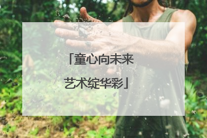 童心向未来 艺术绽华彩
