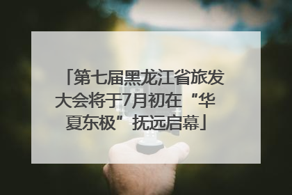 第七届黑龙江省旅发大会将于7月初在“华夏东极”抚远启幕