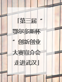 第三届“鄂尔多斯杯”创新创业大赛宣介会走进武汉