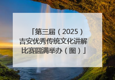 第三届（2025）吉安优秀传统文化讲解比赛圆满举办（图）