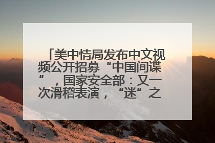 美中情局发布中文视频公开招募“中国间谍”，国家安全部：又一次滑稽表演，“迷”之操作沦为国际笑柄