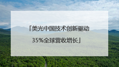 美光中国技术创新驱动35%全球营收增长