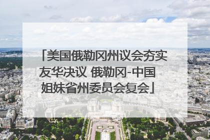 美国俄勒冈州议会夯实友华决议 俄勒冈-中国姐妹省州委员会复会