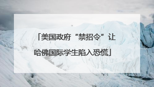 美国政府“禁招令”让哈佛国际学生陷入恐慌