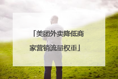 美团外卖降低商家营销流量权重