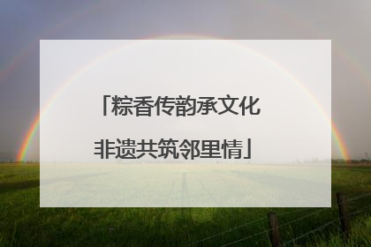 粽香传韵承文化 非遗共筑邻里情