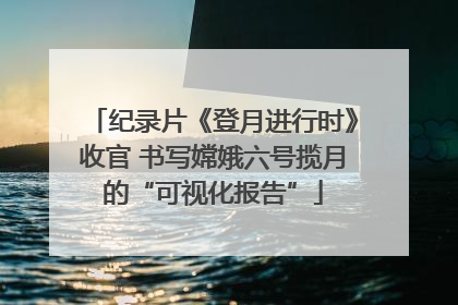 纪录片《登月进行时》收官 书写嫦娥六号揽月的“可视化报告”