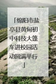 绵阳市盐亭县黄甸初中科技大篷车进校园活动圆满举行