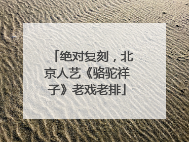 绝对复刻，北京人艺《骆驼祥子》老戏老排