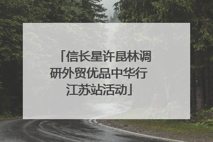 信长星许昆林调研外贸优品中华行江苏站活动