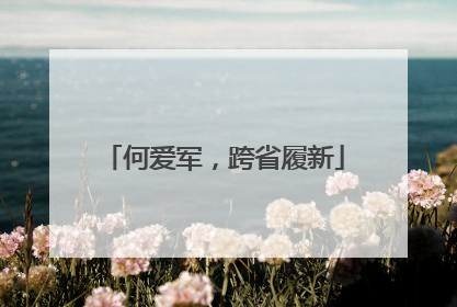 何爱军，跨省履新