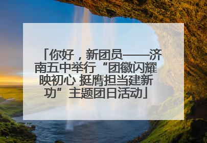 你好，新团员——济南五中举行“团徽闪耀映初心 挺膺担当建新功”主题团日活动