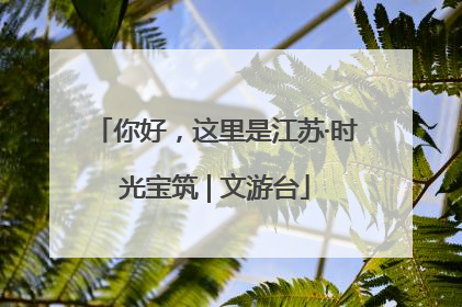 你好，这里是江苏·时光宝筑 | 文游台
