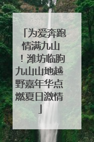 为爱奔跑 情满九山！潍坊临朐九山山地越野嘉年华点燃夏日激情