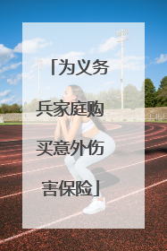 为义务兵家庭购买意外伤害保险