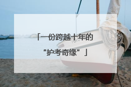 一份跨越十年的“护考奇缘”