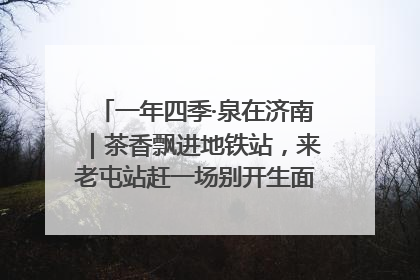 一年四季·泉在济南｜茶香飘进地铁站，来老屯站赶一场别开生面的“茶韵市集”！