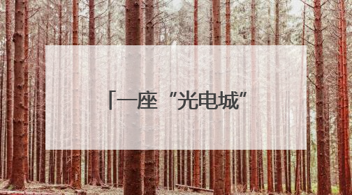 一座“光电城”的千亿产业征程