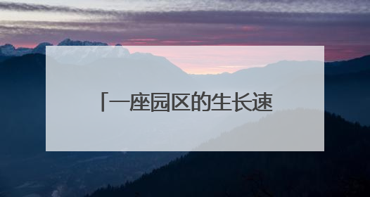 一座园区的生长速度：德州如何靠产业链“链”出新未来