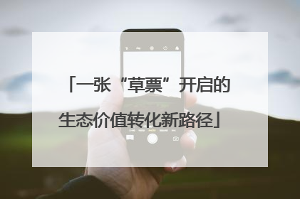 一张“草票”开启的生态价值转化新路径