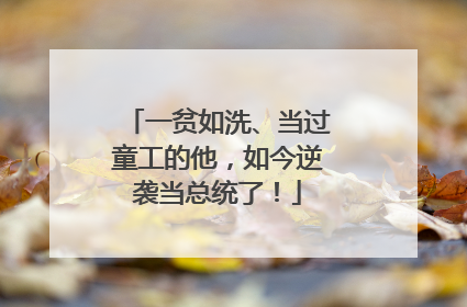 一贫如洗、当过童工的他，如今逆袭当总统了！