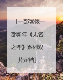 一部暑假一部新年《无名之辈》系列双片定档