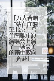 万人合唱“站在庄浪望北京”乌兰图雅庄浪演唱会上演了一场最美的雨中双向奔赴