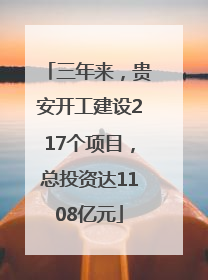 三年来，贵安开工建设217个项目，总投资达1108亿元
