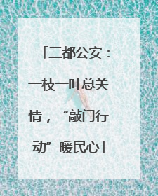 三都公安：一枝一叶总关情，“敲门行动”暖民心