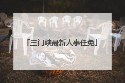 三门峡最新人事任免